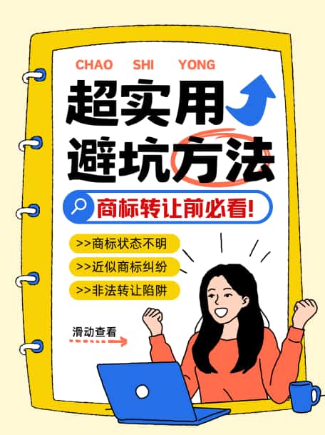 《商标购买避坑全指南》从选标到使用,4-10个月转让周期里的所有门道