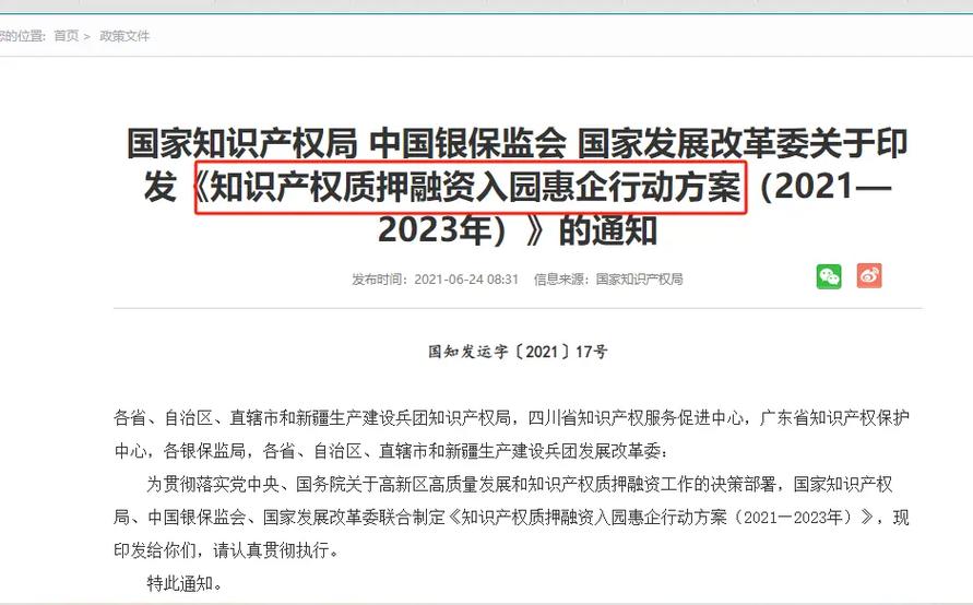 国家知识产权局 中国银保监会 国家发展改革委关于印发《知识产权质押融资入园惠企行动方案（2021—2023年）》的通知