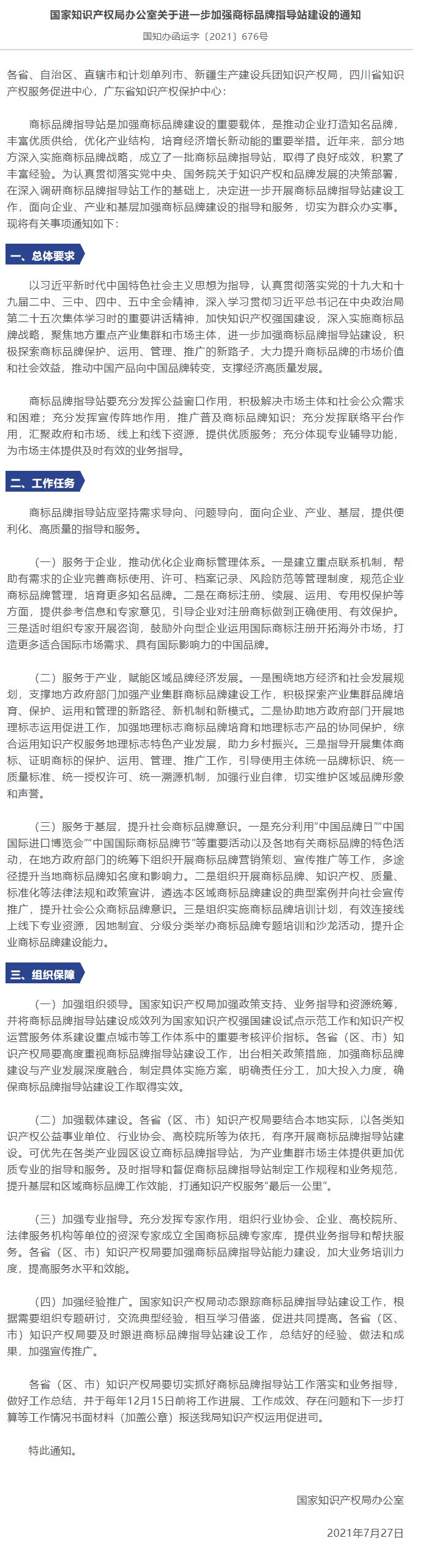 《关于进一步加强商标品牌指导站建设的通知》解读