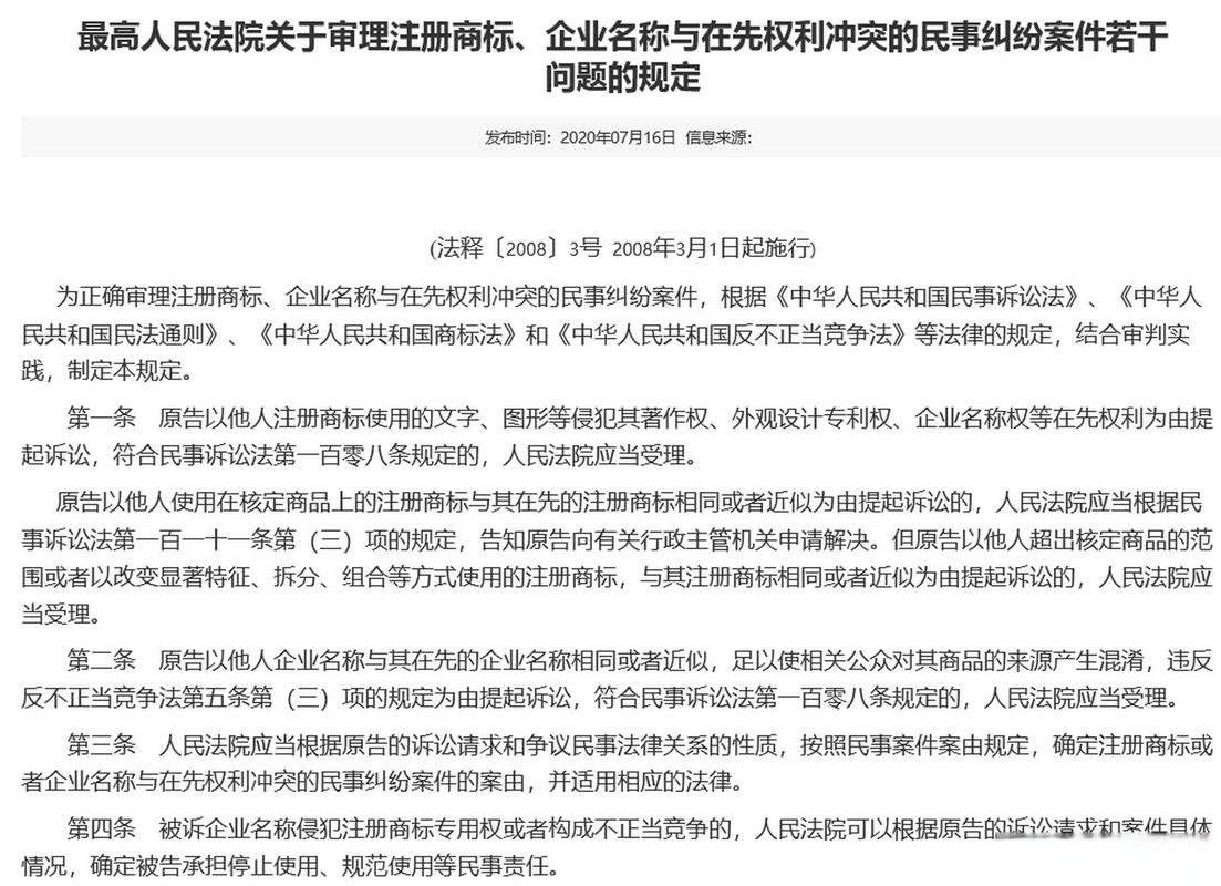 最高人民法院关于审理注册商标、企业名称与在先权利冲突的民事纠纷案件若干问题的规定
