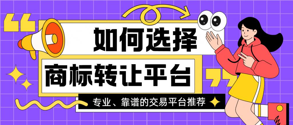 商标转让平台哪家好？国内TOP5商标购买平台大盘点