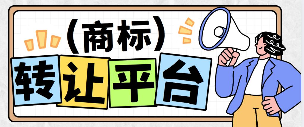 靠谱的商标转让平台有哪些？2025热门商标购买平台推荐盘点