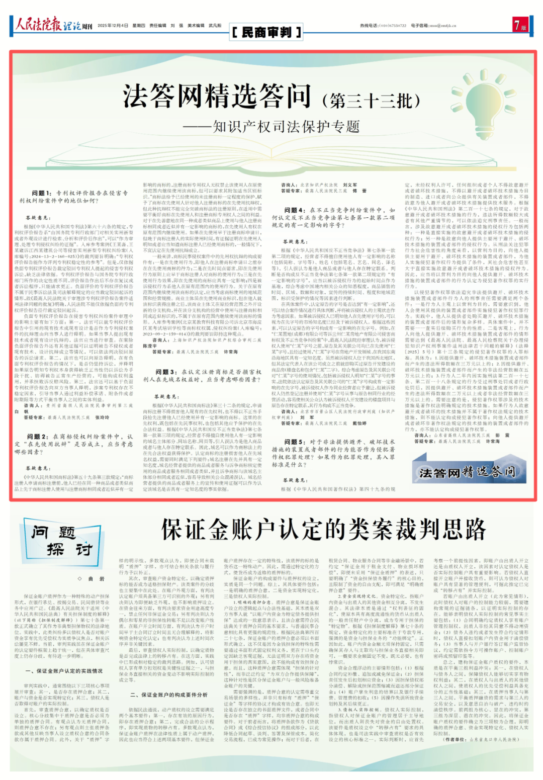 法答网精选答问(第三十三批)——知识产权司法保护专题