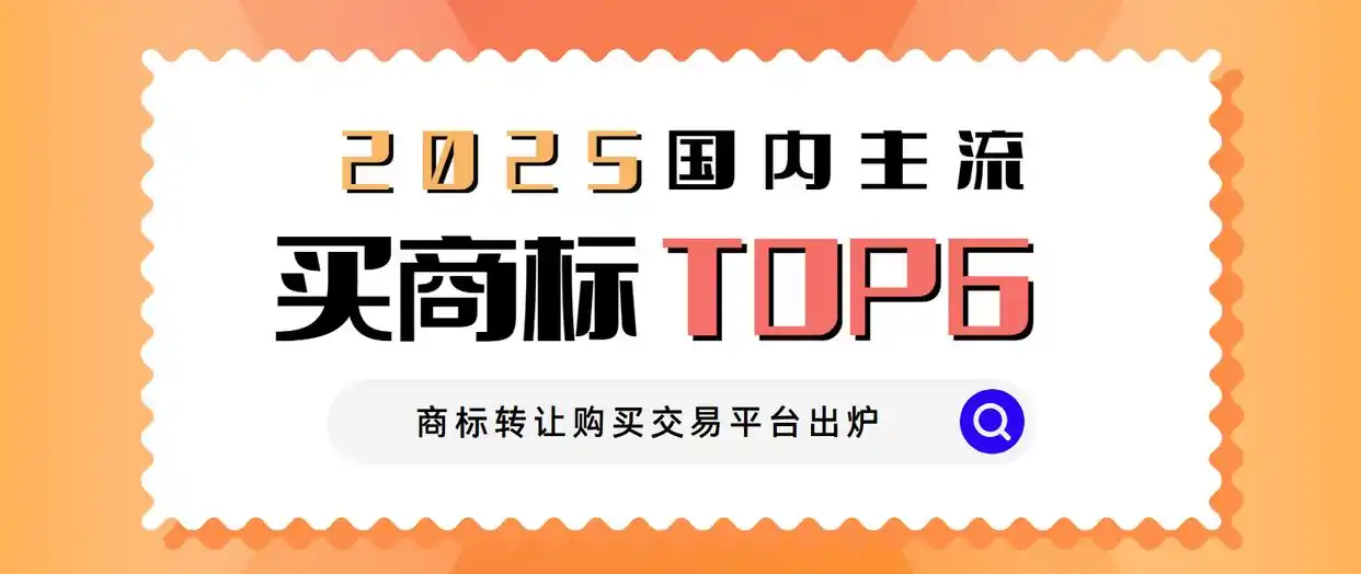 商标转让商标购买平台怎么选？2025商标交易平台榜单出炉