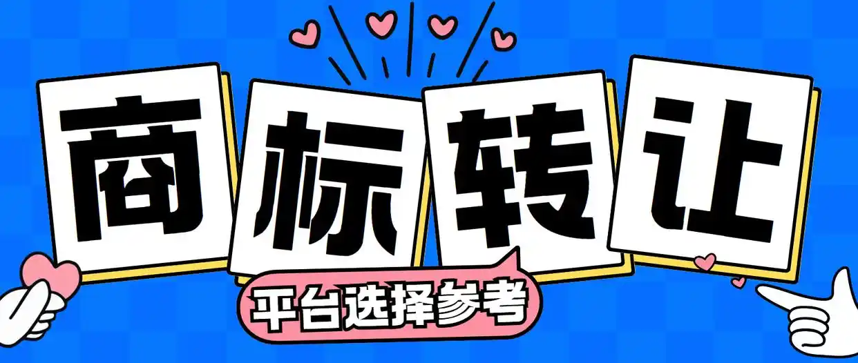 商标转让平台有哪些？买商标最值得推荐的商标交易平台大盘点！