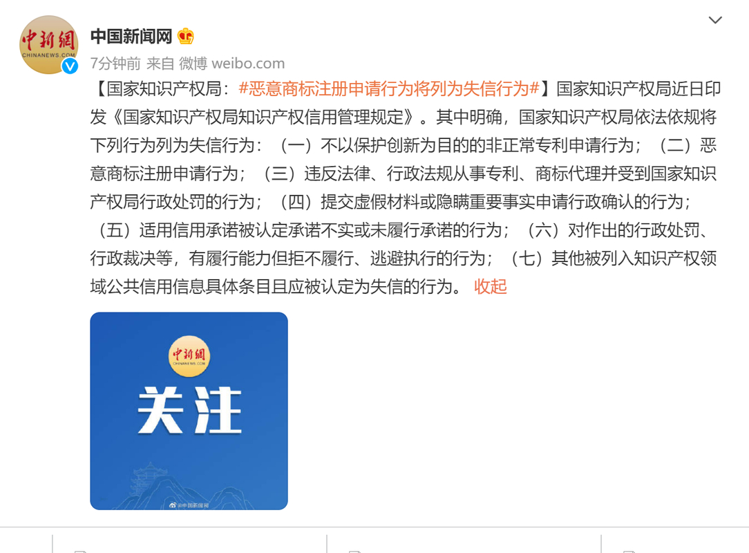 国家知识产权局：将恶意注册商标行为较多的申请人纳入黑名单