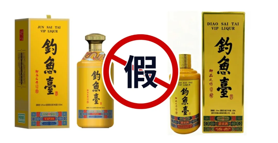 钓鱼台酒发声明：两款和“钓鱼台”商标极度相似的白酒产品侵权