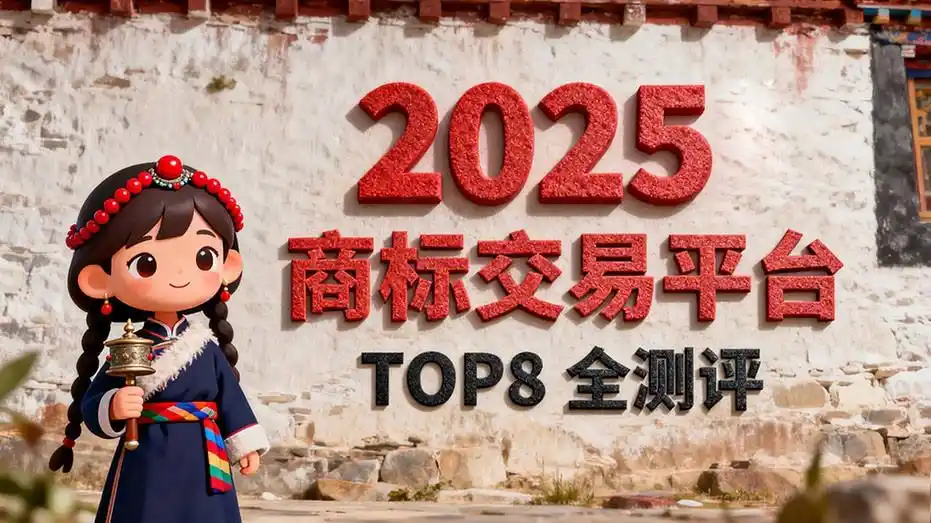 国内商标转让平台！买商标推荐这些专业商标交易平台！