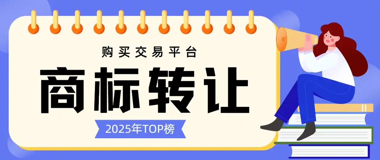 国内比较好的商标转让平台有哪些？2025用户首选商标交易平台TOP榜出炉