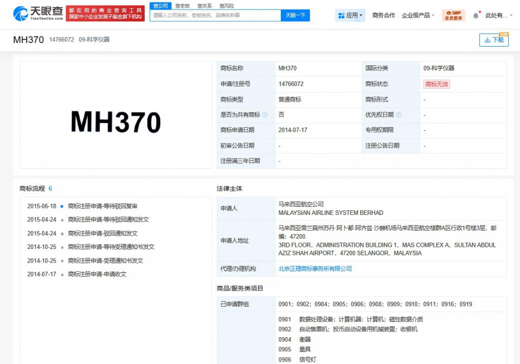 马航曾申请MH370商标被驳回