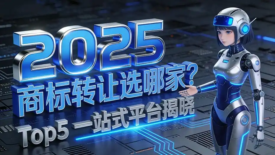 2025商标转让选哪家？Top5一站式平台揭晓