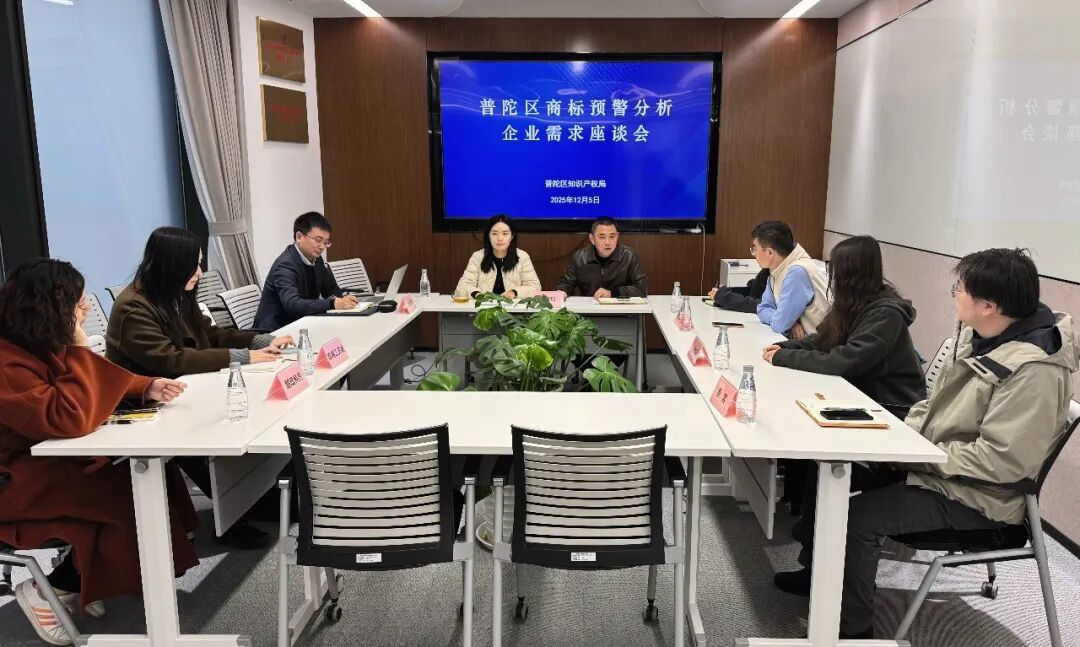 【动态】普陀区召开商标预警分析企业需求座谈会