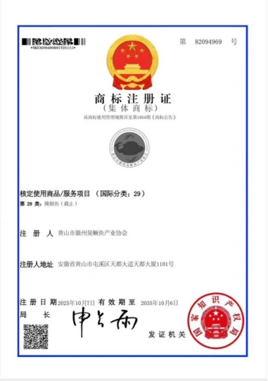 徽州臭鳜鱼有了统一“身份证”！集体商标获国家知识产权局批复注册