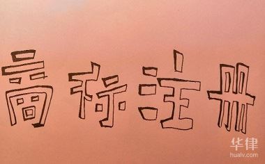 商标注册分区域吗怎么弄