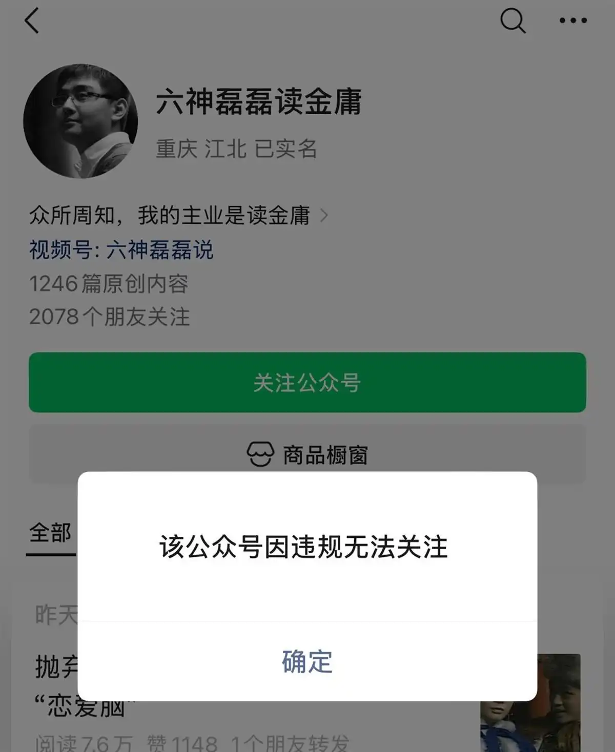 “六神磊磊读金庸”公众号被禁止关注，“六神磊磊”7年前已成功注册商标，两家关联企业正常存续