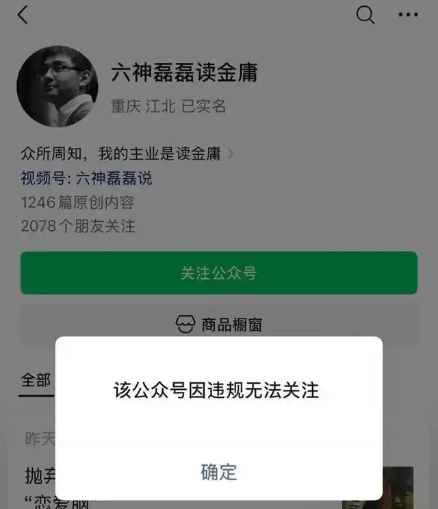 “六神磊磊读金庸”被禁止关注，7年前已成功注册“六神磊磊”商标