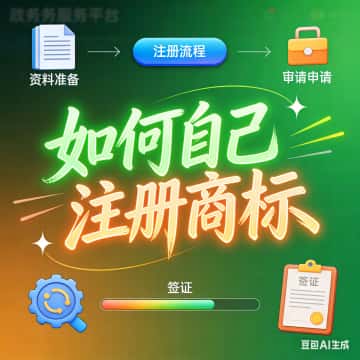 如何自己注册商标的每一个步骤详细教程
