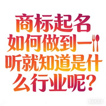 商标起名如何做到一听就知道是什么行业呢?