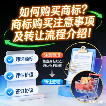 如何购买商标？商标购买注意事项及转让流程介绍！