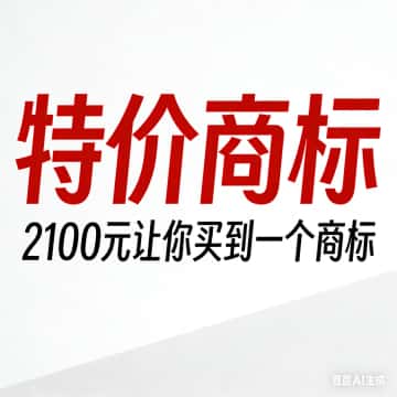 特价商标,2100元让你买到一个商标。